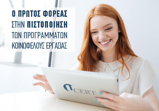 UCERT | UCERT O Πρώτος Φορέας Πιστοποίησης σε Προγράμματα Κοινωφελούς Εργασίας