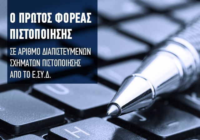 UCERT | UCERT O Πρώτος Φορέας Πιστοποίησης σε αριθμό Διαπιστευμένων Σχημάτων Πιστοποίησης